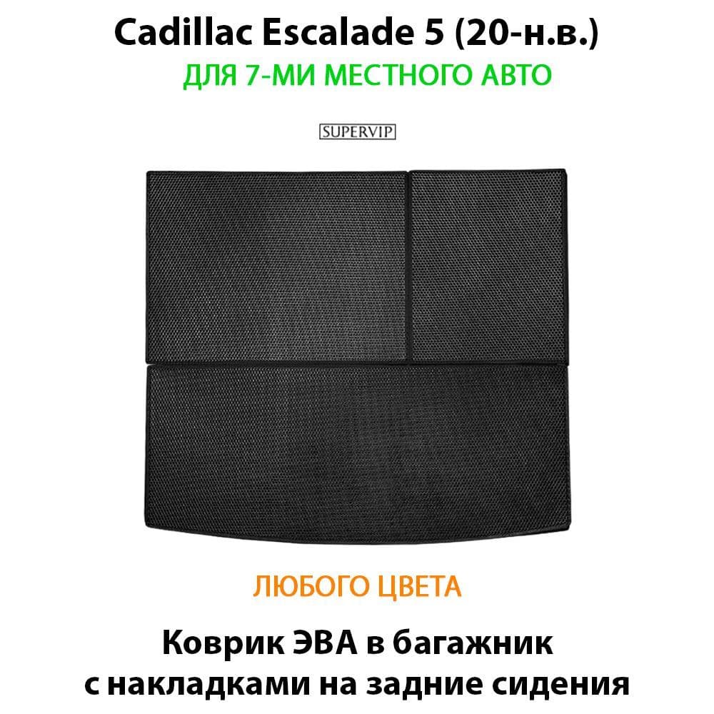 Купить Коврик ЭВА в багажник с накладками на задние сидения для Cadillac Escalade 5 для 7-ми местного авто
