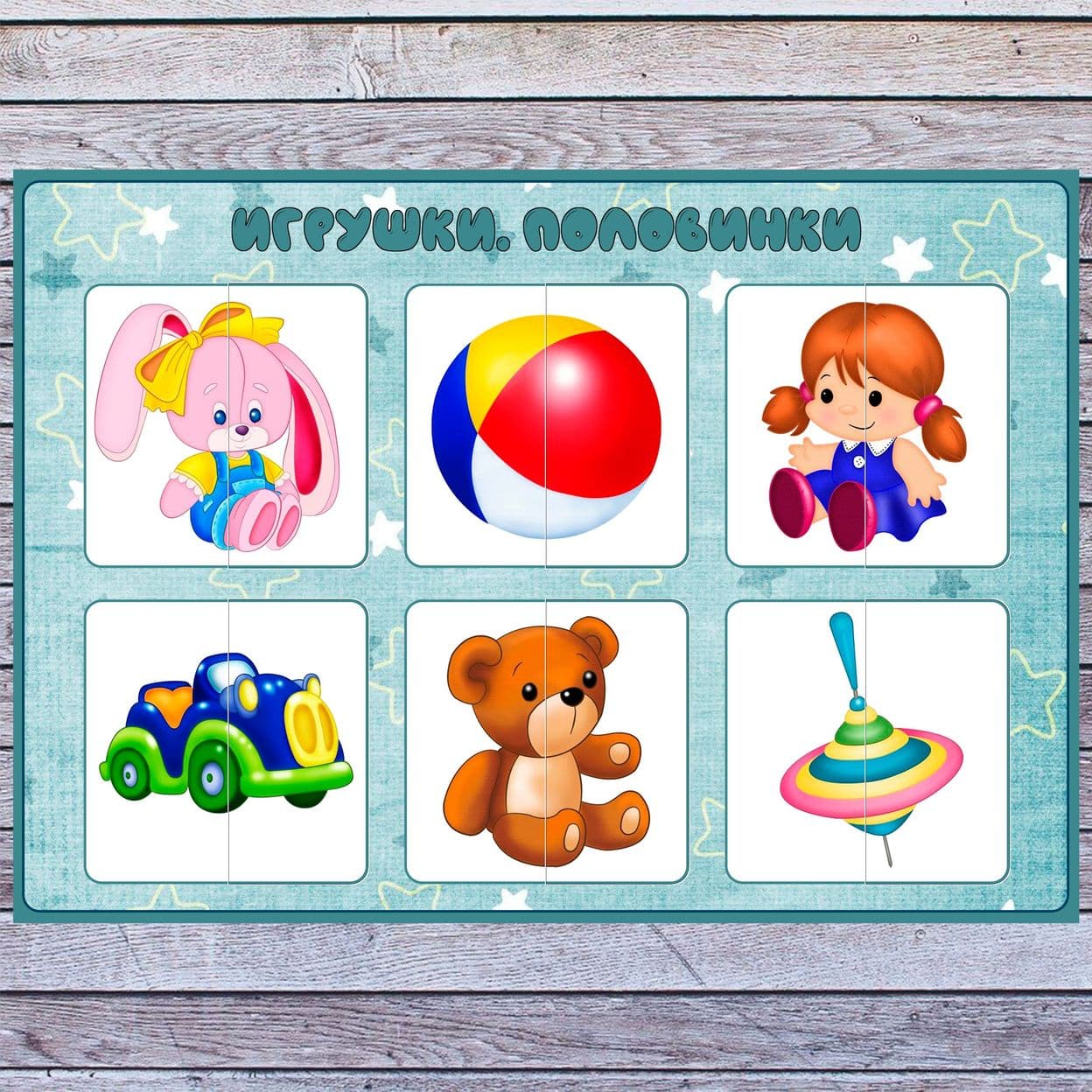 Купить Игрушки. Половинки