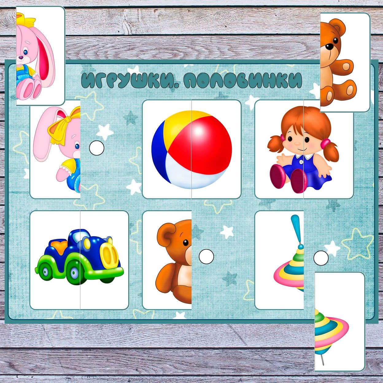 Купить Игрушки. Половинки