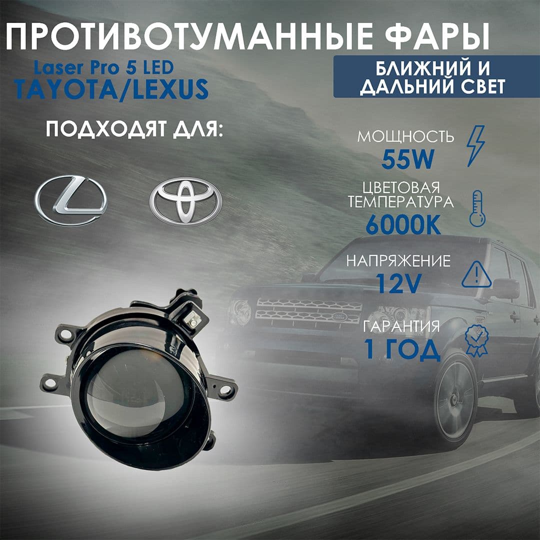 Купить Bi-Led противотуманные фары Tayota/Lexus Laser Pro 5