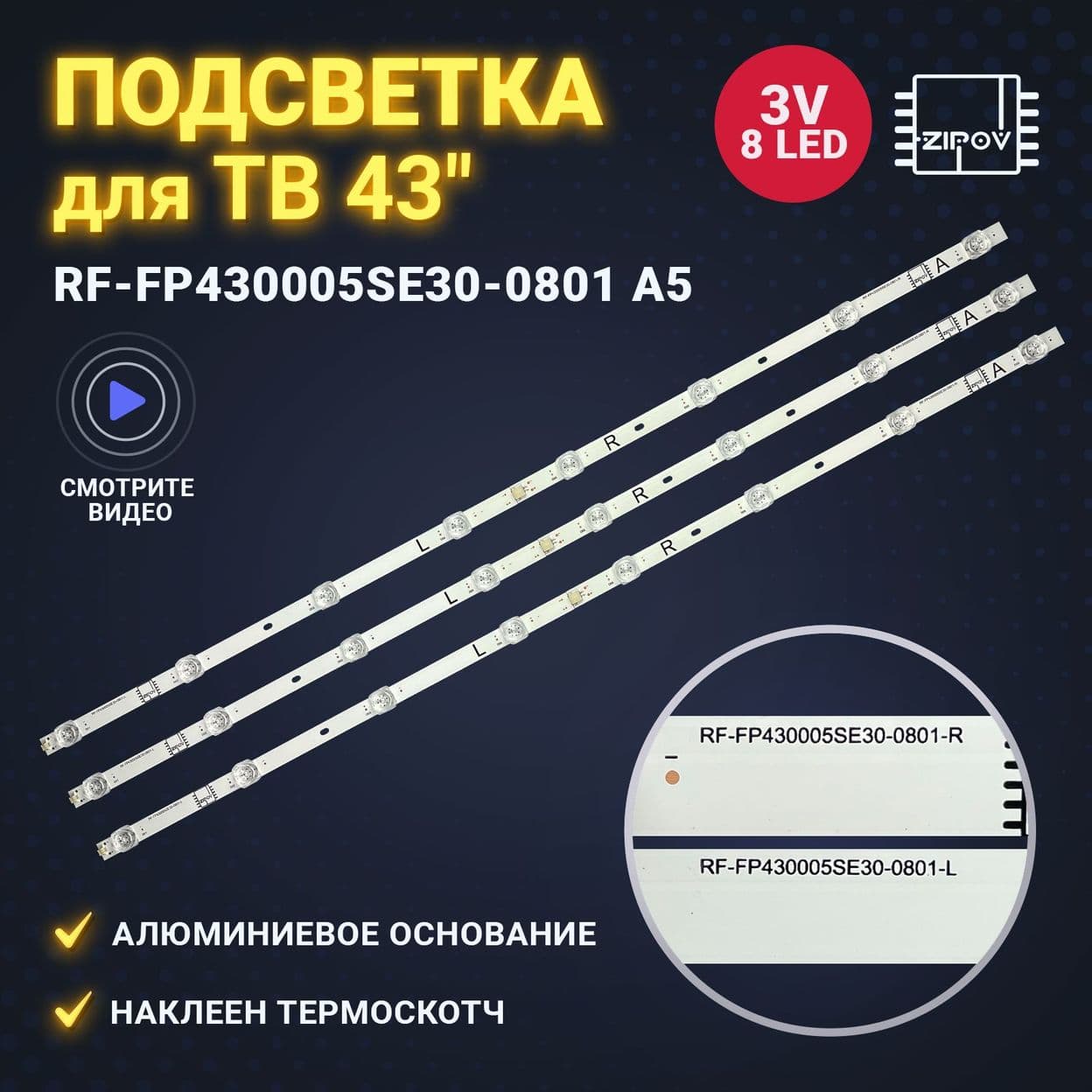 Купить Подсветка RF-FP430005SE30-0801 A5 70401-00906