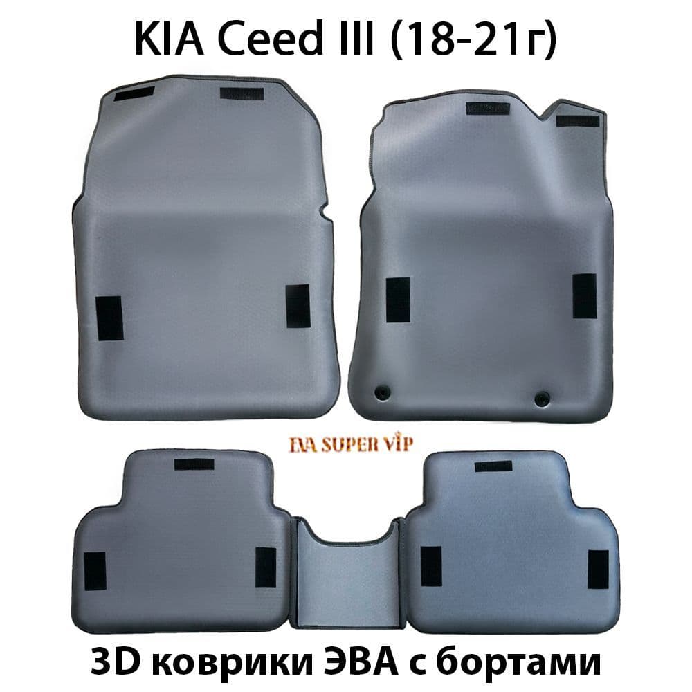 Купить Автоковрики ЭВА с бортами для KIA Ceed III