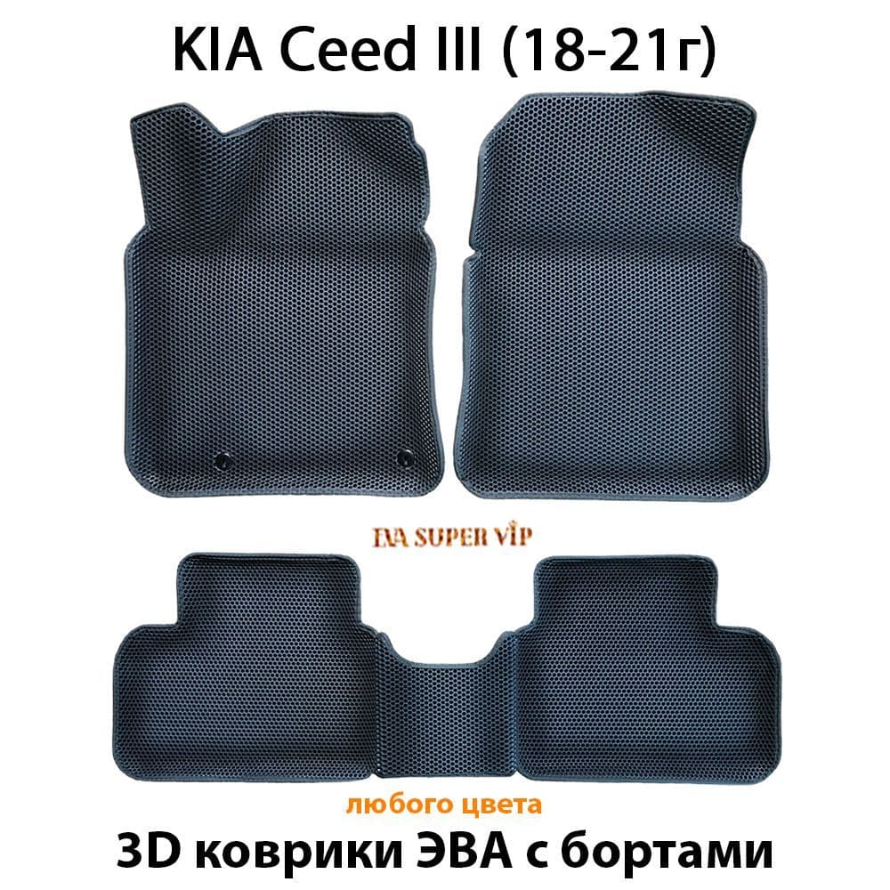 Купить Автоковрики ЭВА с бортами для KIA Ceed III