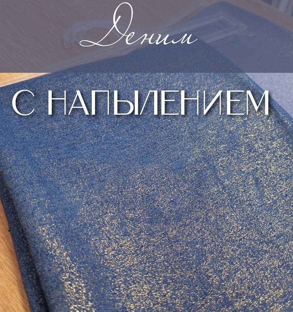 Купить Джинса с напылением