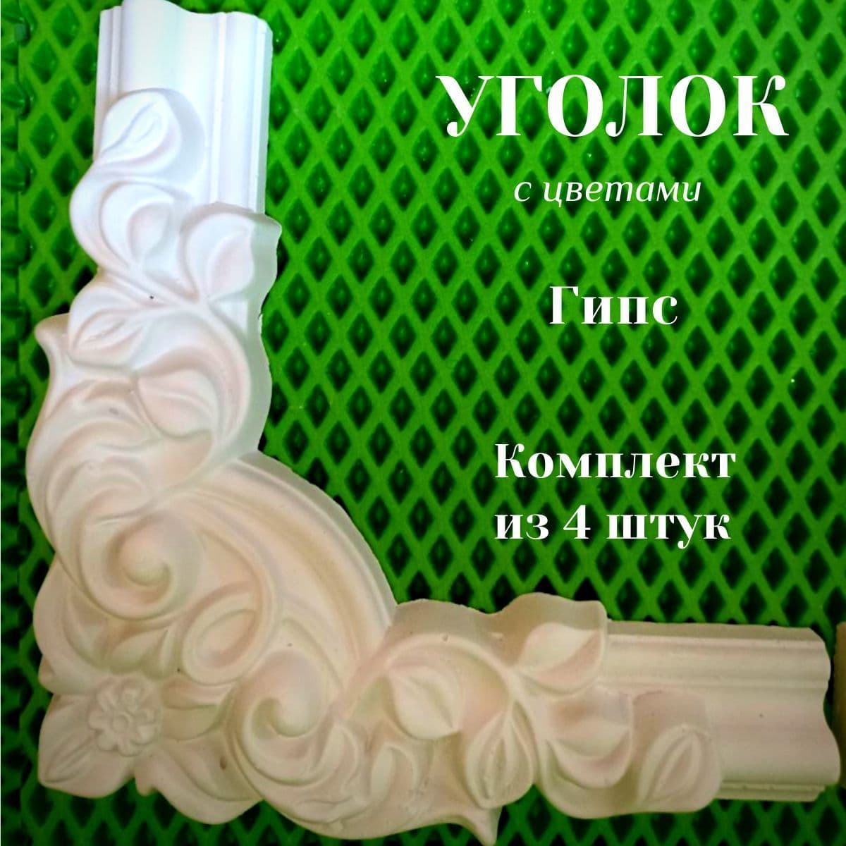 Купить Уголок декоративный с цветами (4 шт.)