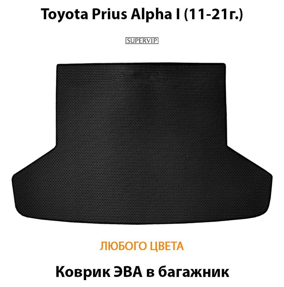 Купить Коврик ЭВА в багажник для Toyota Prius Alpha I