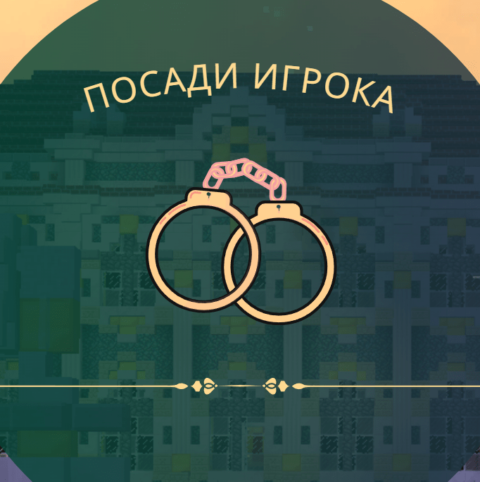 Купить В темницу на 30 минут