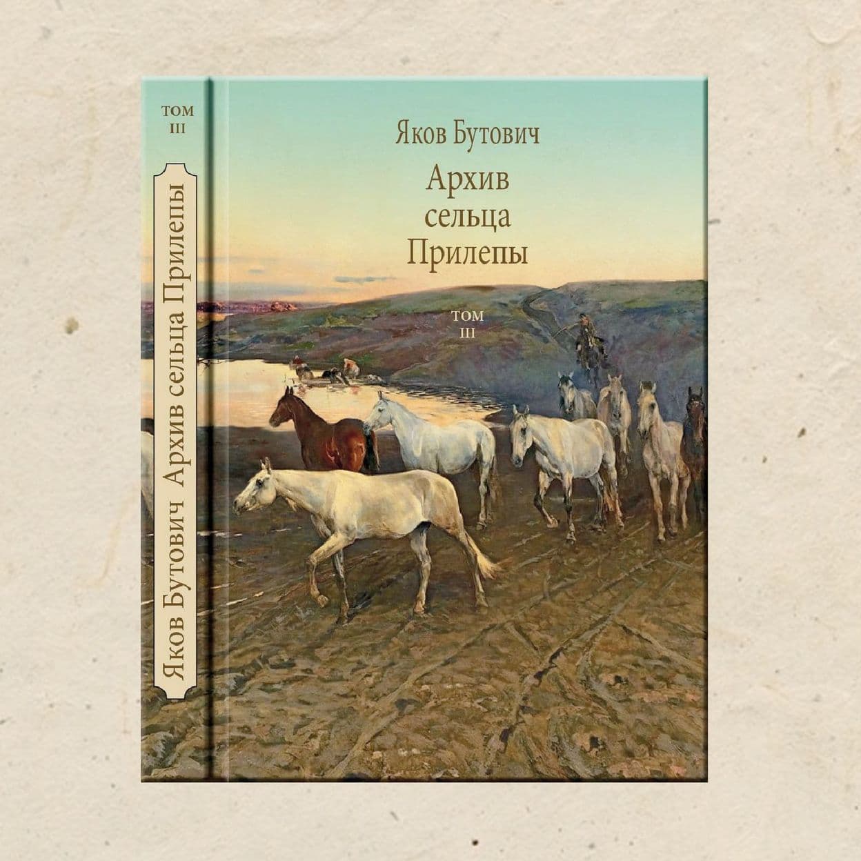 Купить Я. Бутович. Архив Сельца Прилепы. т. 3