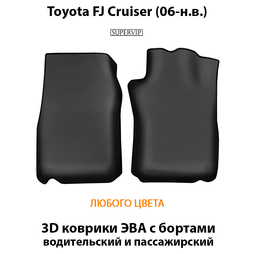 Купить Передние коврики ЭВА с бортами для Toyota FJ Cruiser