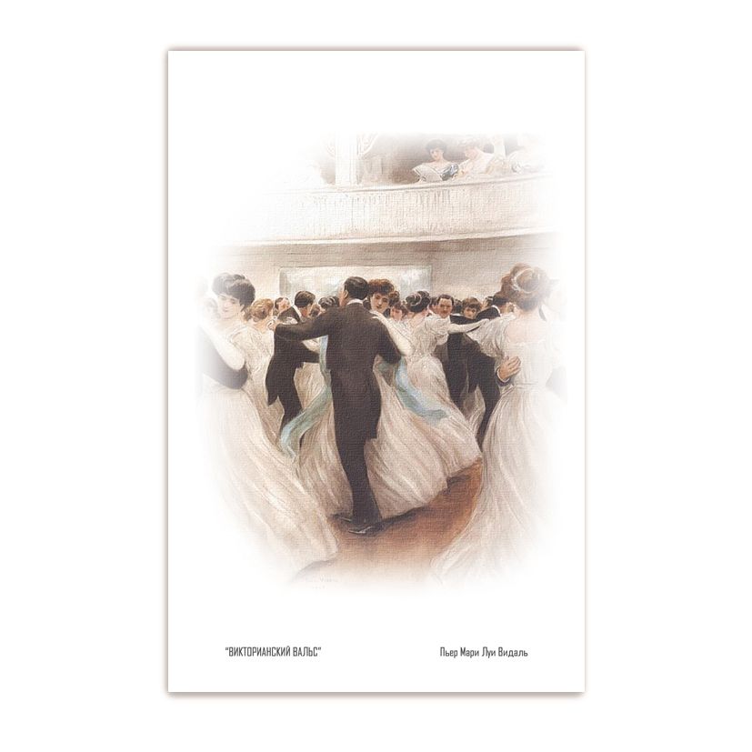Купить Коллекционная открытка "Викторианский вальс"