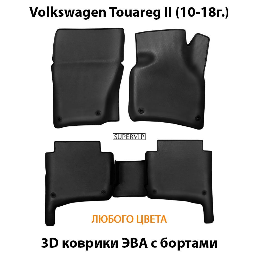 Купить Автоковрики ЭВА с бортами для Volkswagen Touareg II