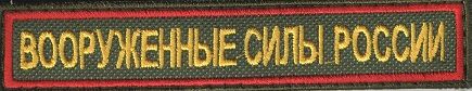 Купить Вооруженные силы России