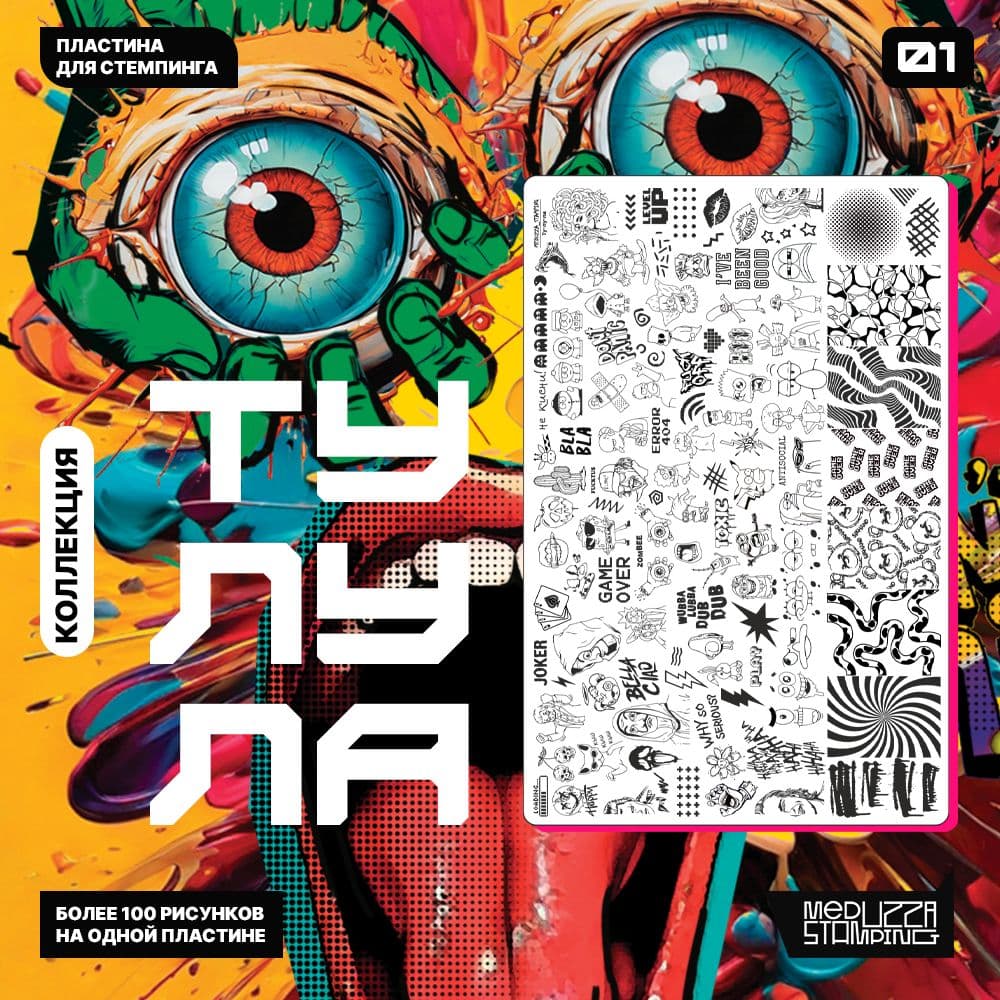 Купить Ту-Лу-Ла 005 Пластина для стемпинга от Meduzza Stamping,трафарет для маникюра, декора ногтей