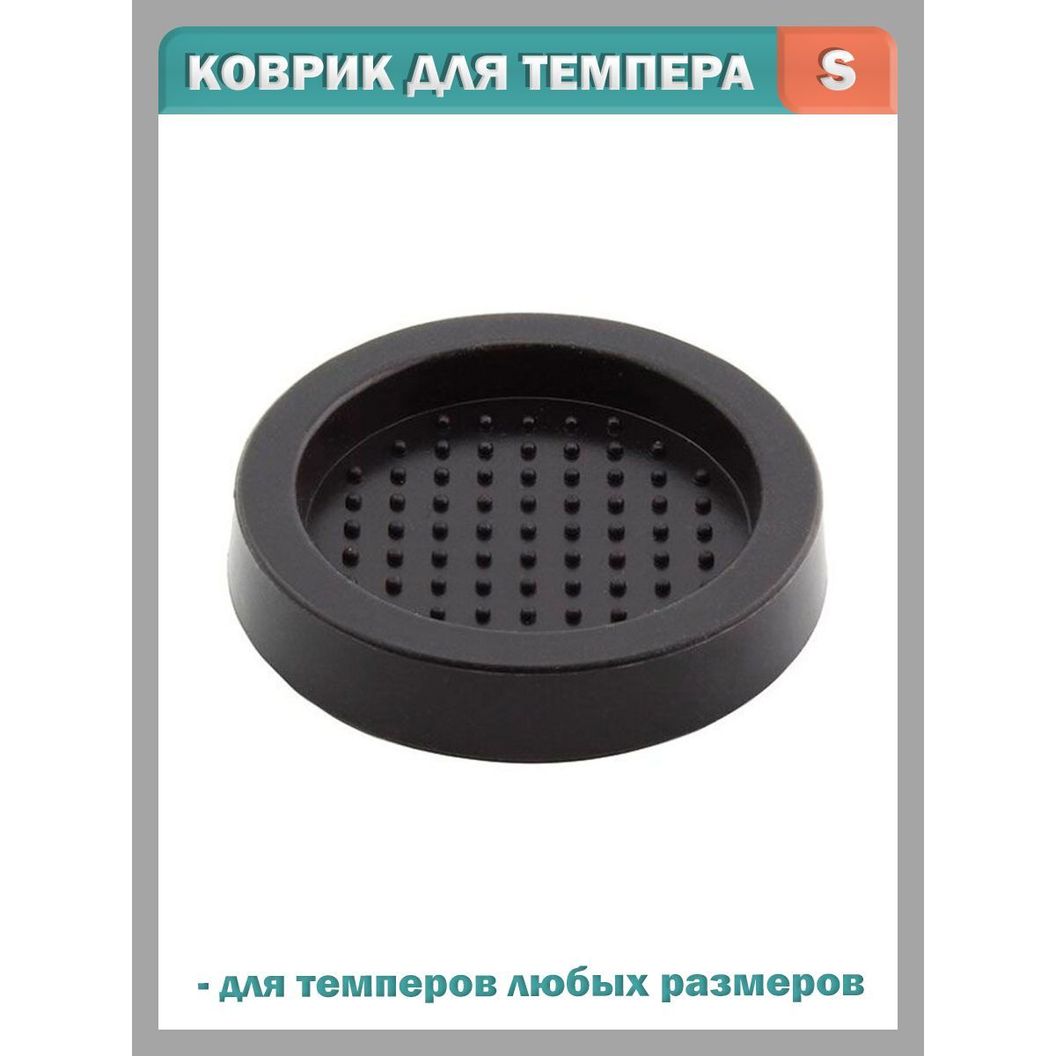 Купить Коврик для темпера, универсальная подставка под любой темпер - S