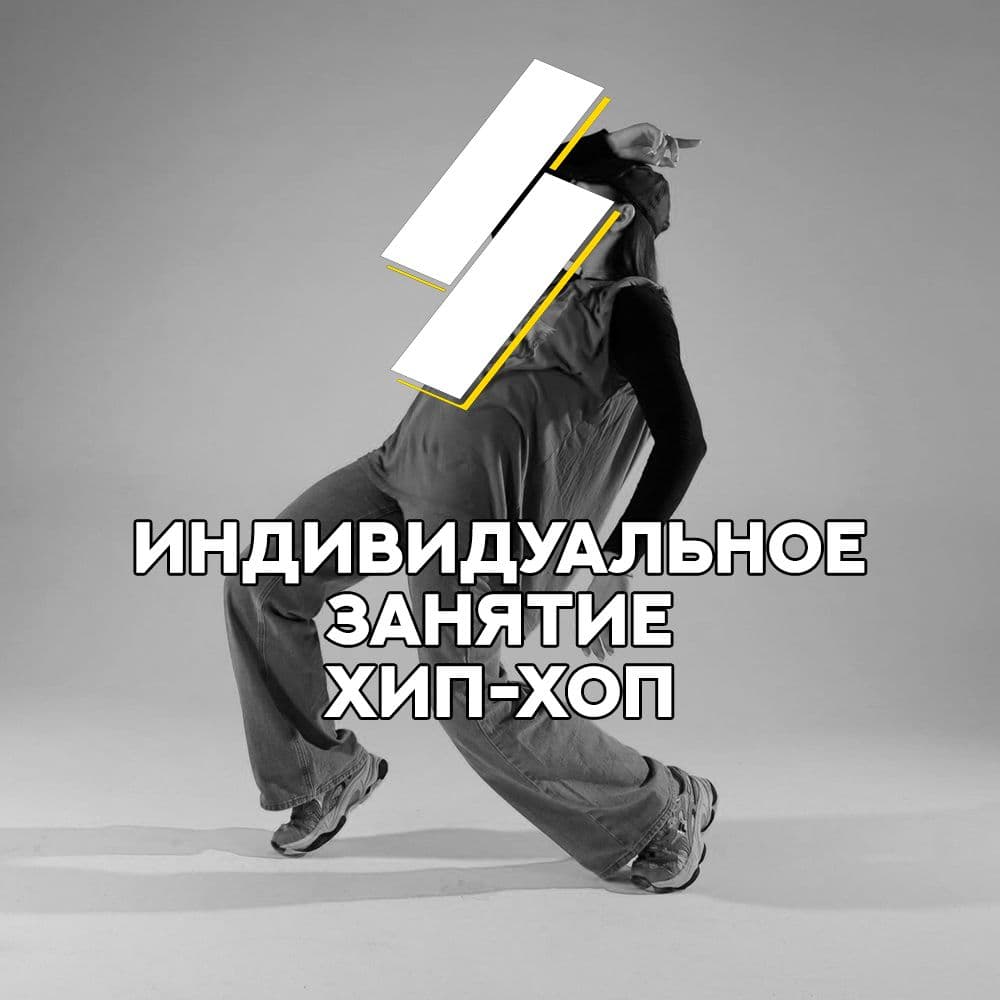 Купить Индивидуальное занятие Хип-Хоп