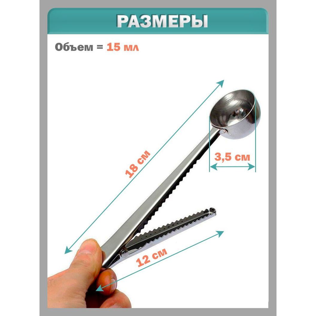 Купить Мерная ложка с зажимом для кофе и чая - 15 мл