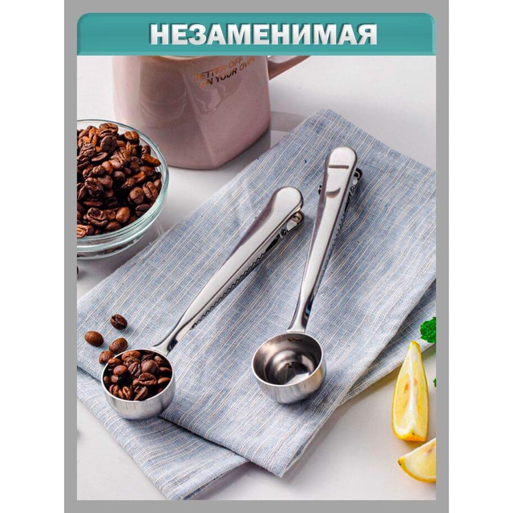 Купить Мерная ложка с зажимом для кофе и чая - 15 мл