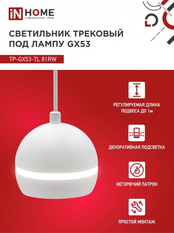 Купить Светильник трековый подвесной TP-GX53-TL 81R