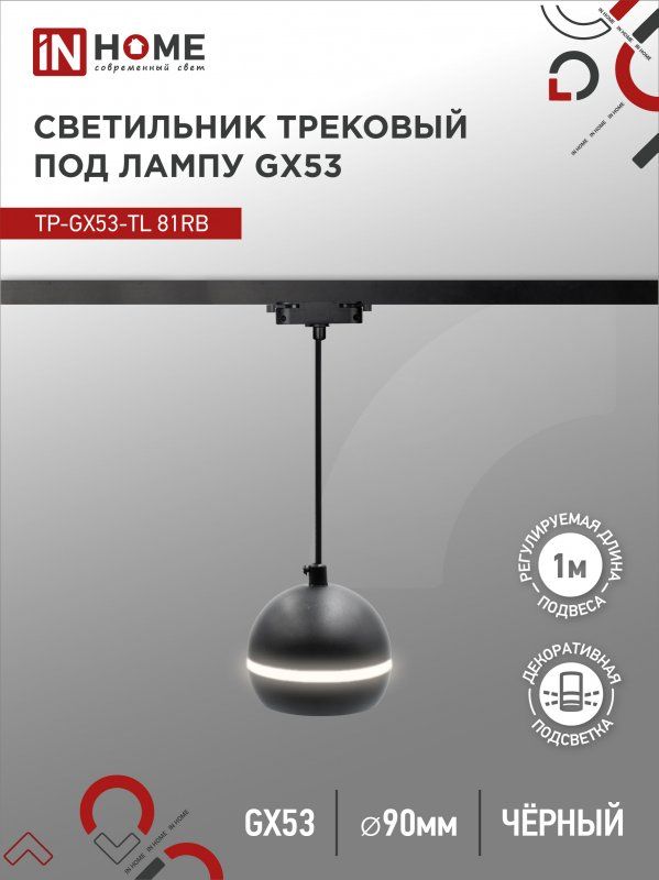 Купить Светильник трековый подвесной TP-GX53-TL 81R