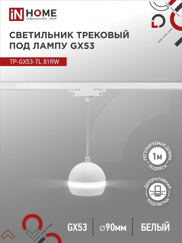 Купить Светильник трековый подвесной TP-GX53-TL 81R