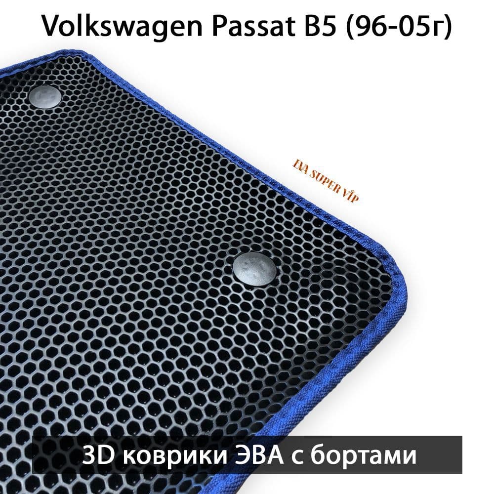 Купить Автоковрики ЭВА с бортами для Volkswagen Passat B5