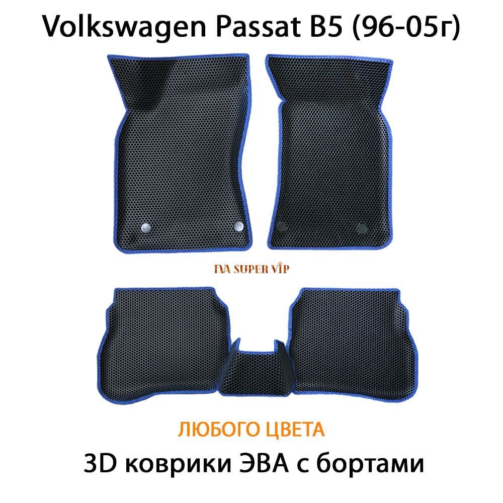 Купить Автоковрики ЭВА с бортами для Volkswagen Passat B5