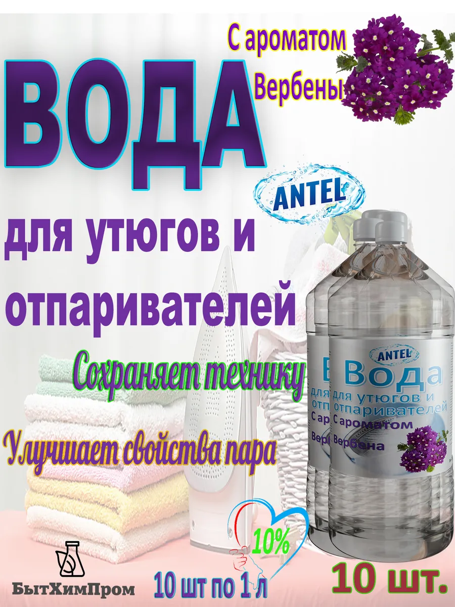 Купить Вода для утюгов с ароматом Вербены 1 л 10 шт.