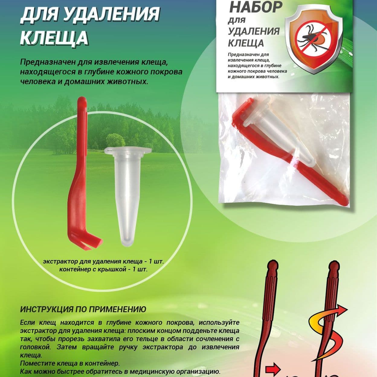 Купить Набор ФЭСТ для удаления клеща (арт.2032)