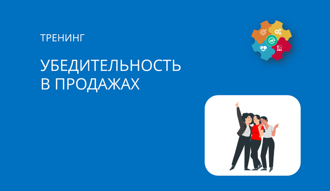 Купить тренинг Убедительность в продажах