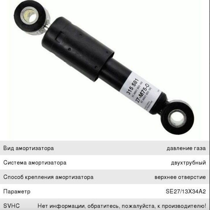 Купить Амортизатор VOLVO FH12 кабины задний горизонтальный (233/264 20х45 20х45 О/О) SACHS. Арт. 315581