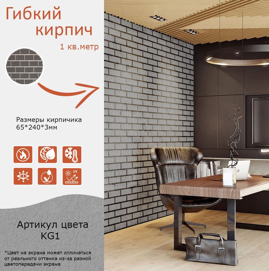 Купить Гибкий кирпич штучный с защитной пленкой KG1 серый упаковка 1кв.м.