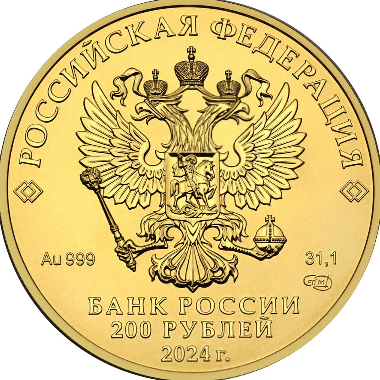 Купить Георгий Победоносец 200 руб. / 5219-0033