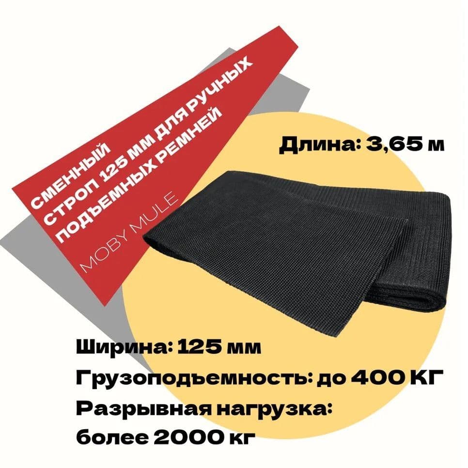 Купить Строп широкий 125 мм сменный для ручных подъемных такелажных ремней MOBY MULE