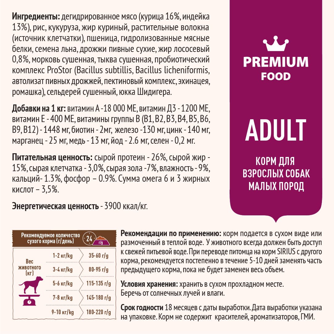 Купить Сухой корм SIRIUS для взрослых собак малых пород