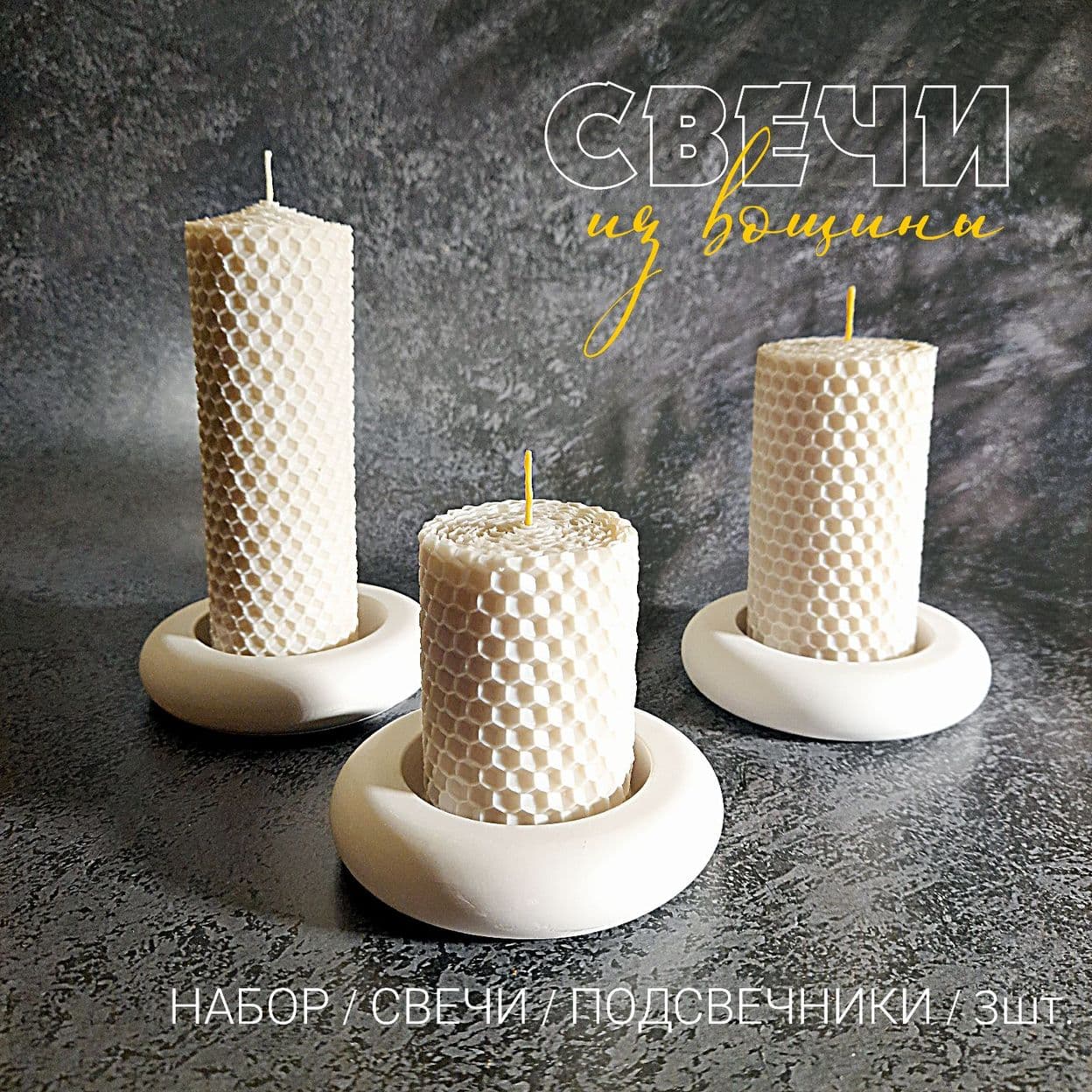 Купить Свечи из вощины 45мм/Подсвечник "Полусфера"/Набор 3шт/Цвет белый