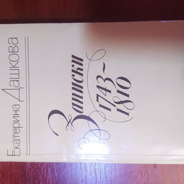 Купить Екатерина Дашкова. Записки 1743-1810 г