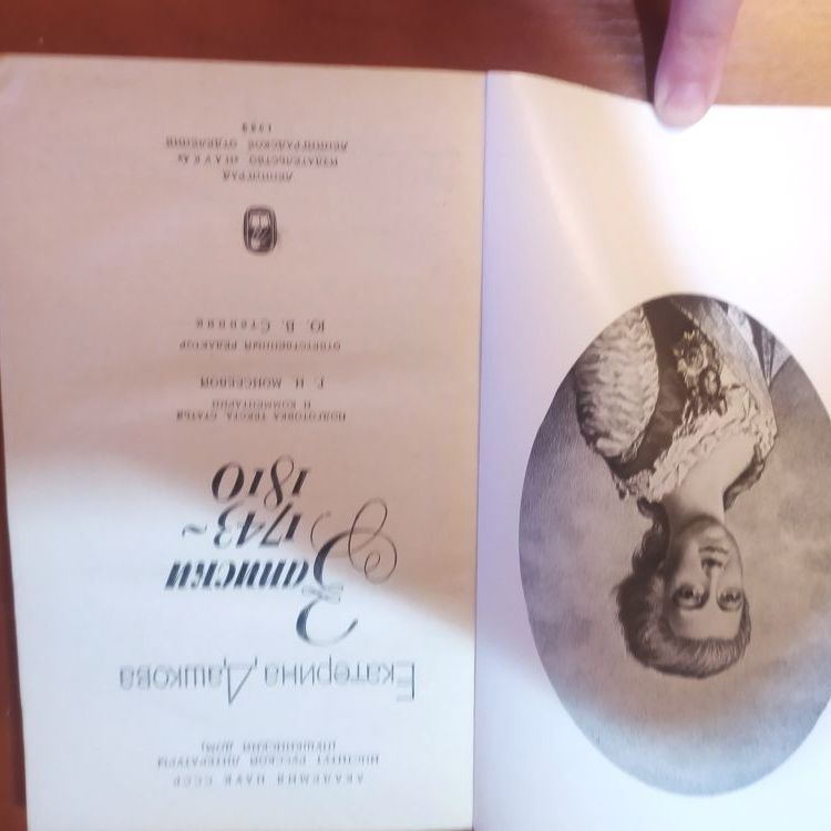 Купить Екатерина Дашкова. Записки 1743-1810 г