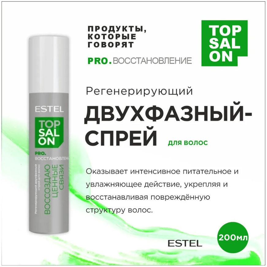 Купить Спрей для волос Регенерирующий двухфазный ESTEL TOP SALON PRO.ВОССТАНОВЛЕНИЕ, 200 мл