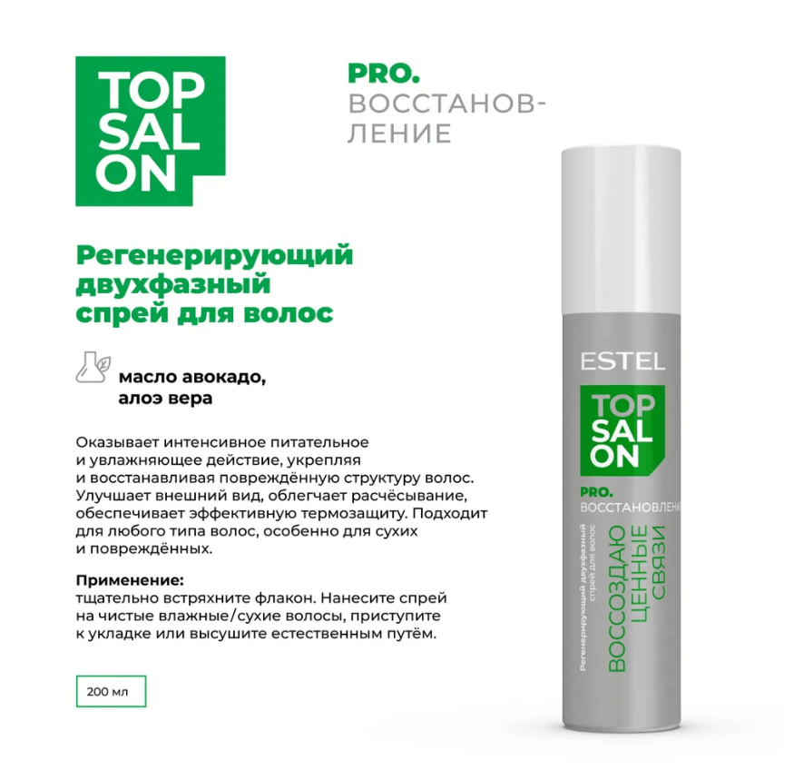 Купить Спрей для волос Регенерирующий двухфазный ESTEL TOP SALON PRO.ВОССТАНОВЛЕНИЕ, 200 мл