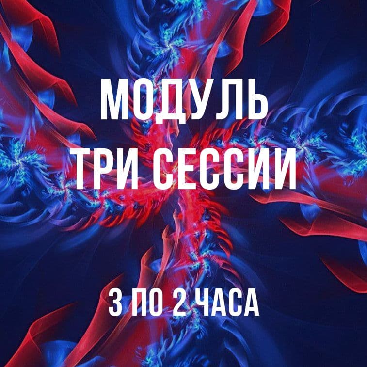 Купить Три офлайн консультации (сессии)