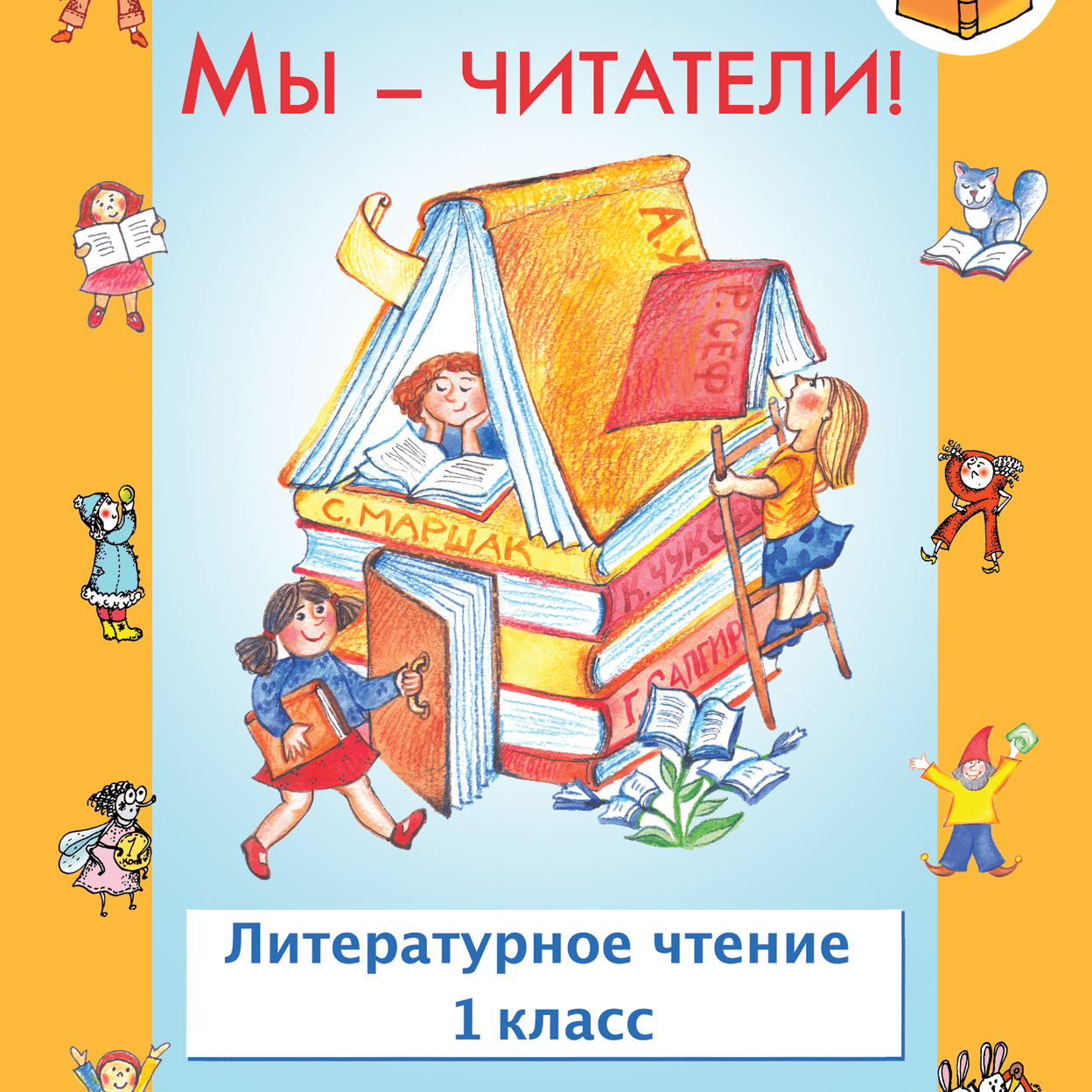 Купить Мы - читатели! Учебник. 1 класс