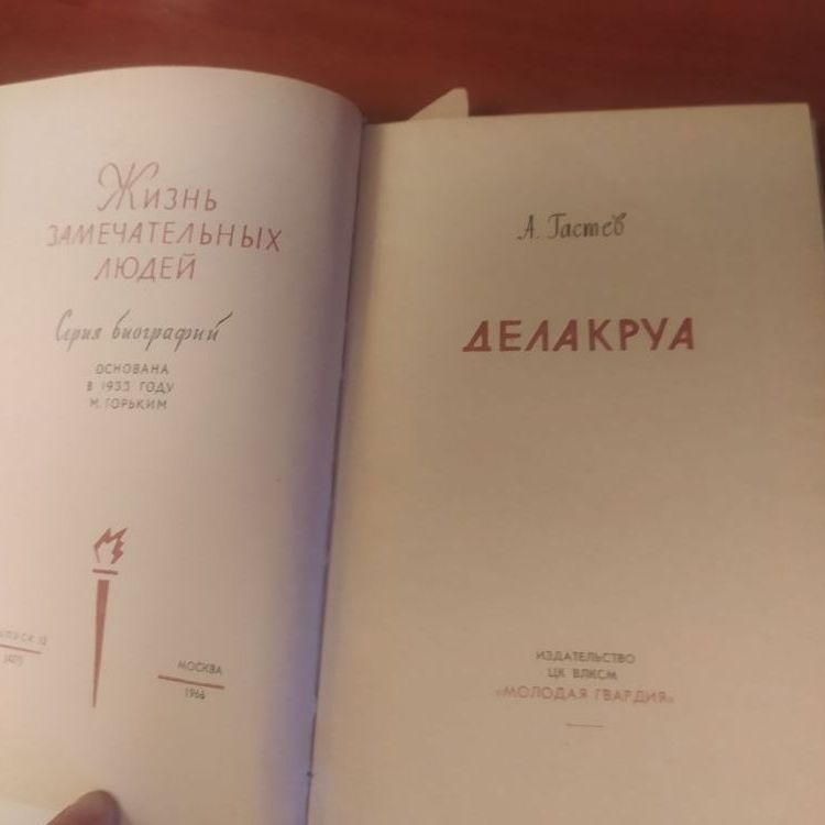 Купить Жизнь замечательных людей. ДЕЛАКРУА