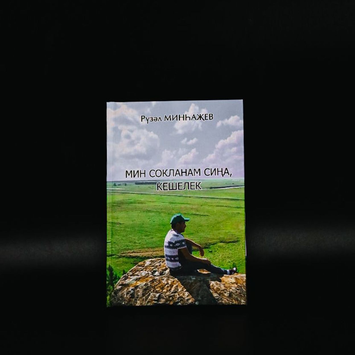 Купить Книга Рузаля Мингазова "Мин сокланам сина, кешелек"