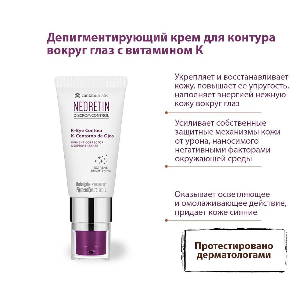 Купить NEORETIN Discrom Control K-Eye Contour Pigment Corrector