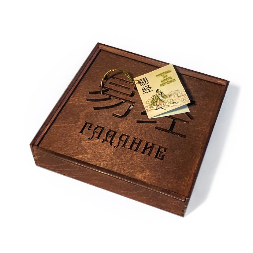 Купить Гадание по Книге Перемен