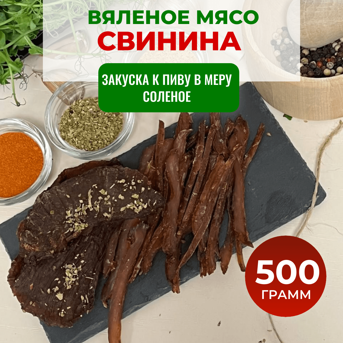 Купить Вяленое мясо Свинина | ЧипСтейк