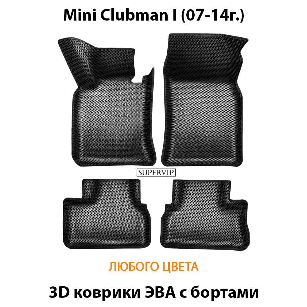 Купить Автоковрики ЭВА с бортами для Mini Clubman I