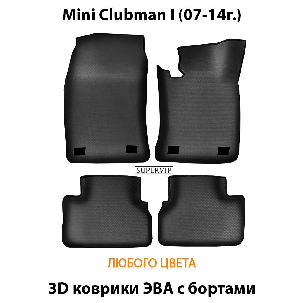 Купить Автоковрики ЭВА с бортами для Mini Clubman I