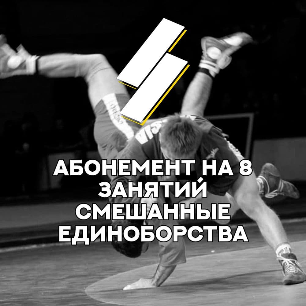 Купить Абонемент на 8 занятий Смешанные Единоборства