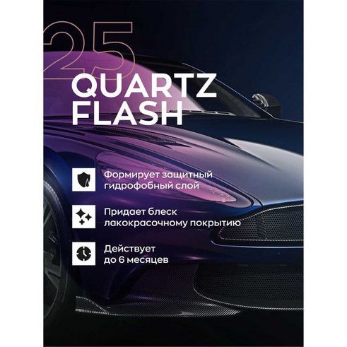 Купить Smart Open - Quartz Flash 25, Кварцевое покрытие с гидрофобным эффектом и блеском 0,25л.